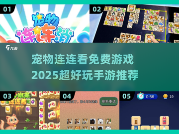😍2025超好玩宠物连连看免费手游推荐🎉截图1