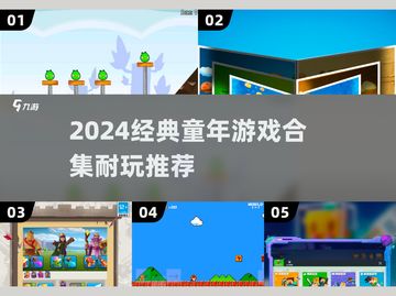 🔥童年游戏合集2024！经典玩法全收录✨截图1