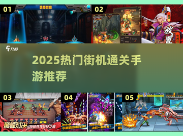 🔥2025最火街机通关手游大集合！🎮💥截图1