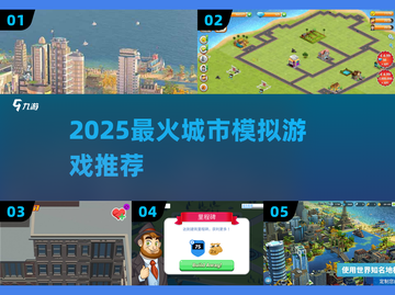 🔥2025最火城市模拟游戏💥截图1
