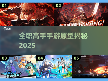 🎮全职高手手游原型曝光！2025必玩推荐🔥截图1