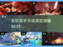 🎮全职高手手游原型曝光！2025必玩推荐🔥
