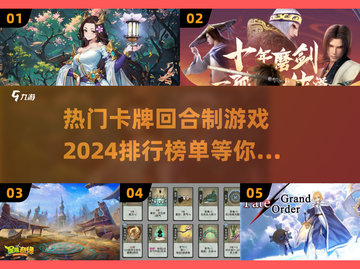 2024必玩🔥卡牌回合制游戏排行榜✨截图1