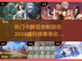 2024必玩🔥卡牌回合制游戏排行榜✨