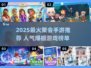 🔥2025聚会手游TOP榜新鲜出炉！🎮