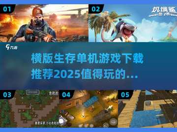 🔥2025必玩横版生存单机游戏下载推荐🔥截图1