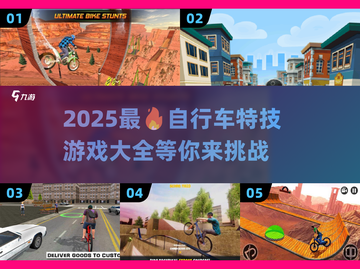 2025年最🔥自行车特技游戏推荐🎮🚴‍♂截图1