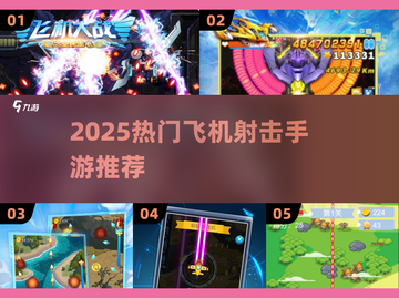 🔥2025最火飞机射击手游大曝光！🎮💥截图1