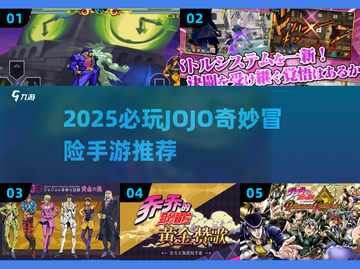🔥2025必玩JOJO手游推荐💥🎮截图1