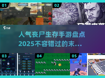 🔥2025最🔥丧尸生存手游盘点，玩到停不下来！🎉截图1