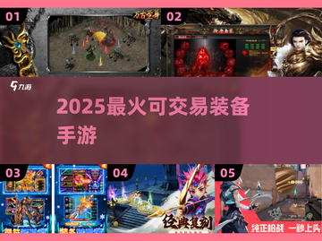 🔥2025最火装备交易手游💥截图1