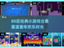 🎮80后经典游戏合集！怀旧神作推荐2024🔥