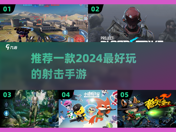 🔥2024必玩！顶级射击手游大全💥截图1
