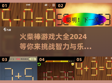 🔥2024超有趣火柴棒游戏推荐，玩法超赞！🎉截图1