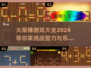 🔥2024超有趣火柴棒游戏推荐，玩法超赞！🎉