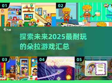 超有趣✨2025年最耐玩的朵拉游戏合集来啦！截图1