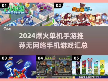 🔥2024必玩！无网单机手游推荐🎮截图1