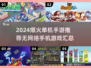 🔥2024必玩！无网单机手游推荐🎮