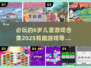 2025必玩🔥6岁儿童游戏合集🎉