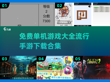 🔥2025最受欢迎免费单机手游下载大全💥截图1
