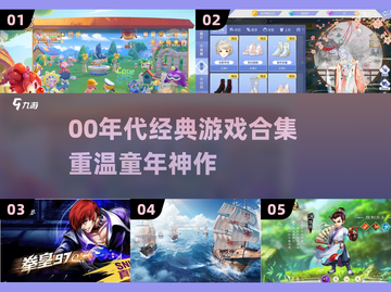 🔥00年代经典游戏合集！🎮怀旧必玩截图1