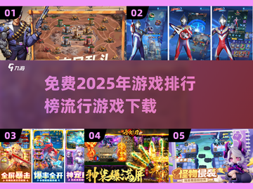 2025年最🔥游戏排行榜🎉免费下载链接汇总！截图1