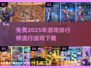2025年最🔥游戏排行榜🎉免费下载链接汇总！