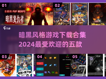🔥2024必玩！ DARK风游戏TOP5🔥下载合集🌟截图1