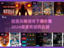 🔥2024必玩！ DARK风游戏TOP5🔥下载合集🌟