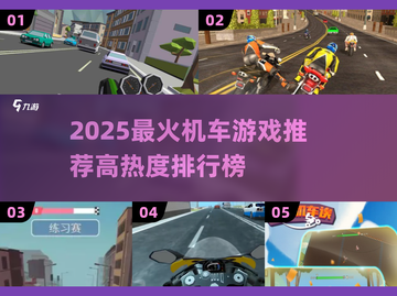 🔥2025最火机车游戏大揭秘！🏍高热度TOP榜单来袭💥截图1