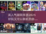 🔥2025最受欢迎联机手游✨高人气游戏等你来战！