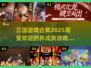 🔥2025最🔥三国养成游戏合集❗玩家狂飙泪推荐🎮