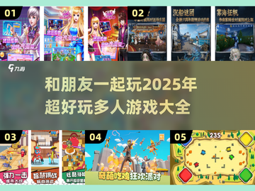 🔥2025超好玩多人游戏推荐🎉朋友聚会必备！截图1