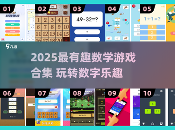 🔥2025超好玩数学游戏大揭秘！🧠✨截图1