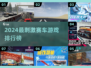 🔥2024最燃赛车游戏排行出炉！🏎速来挑战🏆