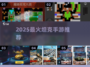 🔥2025最火坦克手游TOP5💥截图1