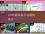 🎮2025最古老手游大揭秘！经典到哭