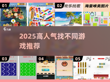 🔥2025爆款找不同游戏全汇总！你能找出几个？🔍🎮截图1