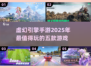 🔥2025年虚幻引擎手游Top5，UE5打造的极致游戏体验！🎮
