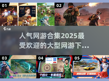 🔥2025最受欢迎网游合集💥下载推荐来啦！🎮截图1