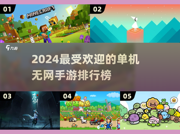 2024必玩🔥单机无网手游排行榜💥截图1