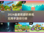 2024必玩🔥单机无网手游排行榜💥