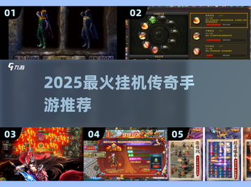 🔥2025最火挂机传奇手游TOP榜💥截图1