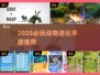 🔥2025必玩动物进化手游TOP榜！🚀