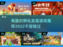 🔥2022超有趣孵龙蛋游戏推荐魔龙🔥