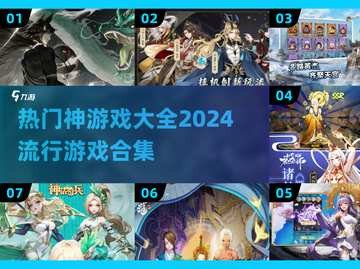 2024超🔥神游戏合集💥玩了就上头！截图1