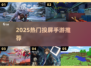 🔥2025必玩投屏手游大揭秘🎮