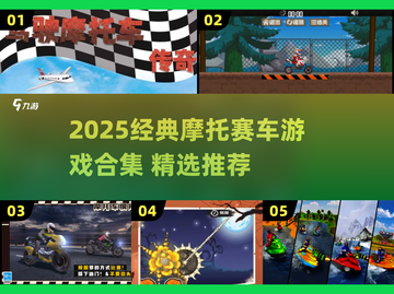 🏍2025最燃摩托赛车游戏合集！经典飙车🔥截图1