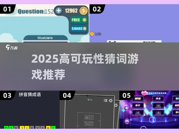 🔥2025高可玩猜词游戏TOP榜💥截图1