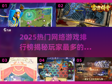 🔥2025最热门网游排行榜，玩家数量爆表💥不容错过！截图1